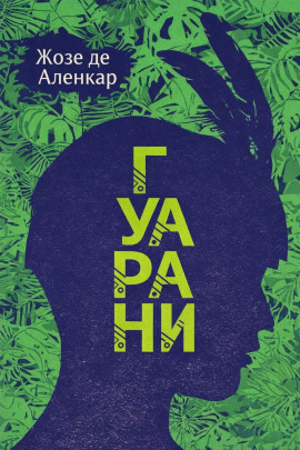 Гуарани - Жозе де Аленкар