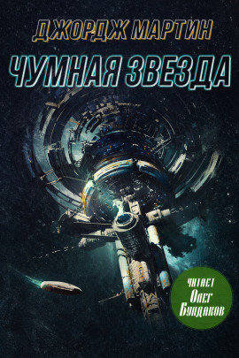 Чумная звезда - Джордж Мартин