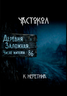 Частокол - Автор неизвестен