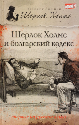 Шерлок Холмс и болгарский кодекс - Тим Саймондс