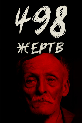 От приюта до электрического стула - Автор неизвестен