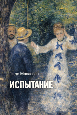 Испытание - Мопассан Ги Де