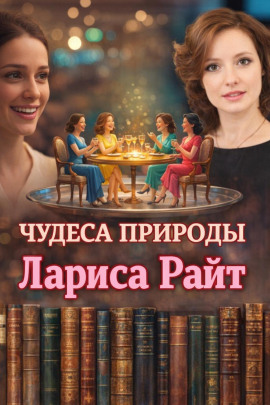 Чудеса природы - Лариса Райт