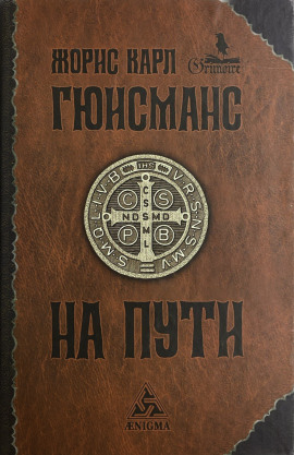 На пути - Жорис-Карл Гюисманс