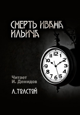 Смерть Ивана Ильича - Лев Толстой