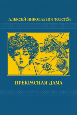Прекрасная дама - Алексей Николаевич Толстой