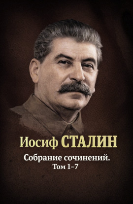 Собрания сочинений. Том 1-7 - Иосиф Сталин