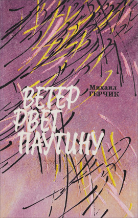 Ветер рвёт паутину - Михаил Герчик