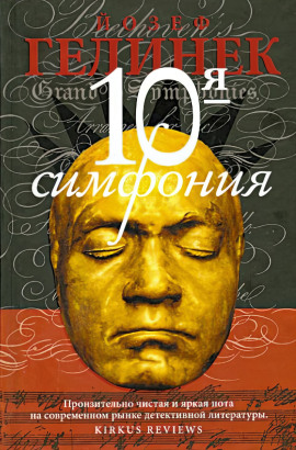 Десятая симфония - Йозеф Гелинек