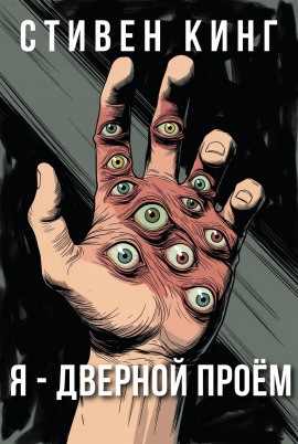 Я - дверной проём - Стивен Кинг