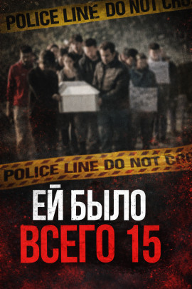 Школьница, отношения и смертельные последствия - Автор неизвестен