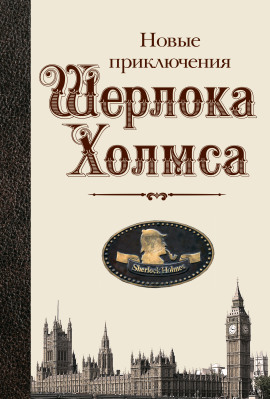 Новые приключения Шерлока Холмса - Бэзил Коппер