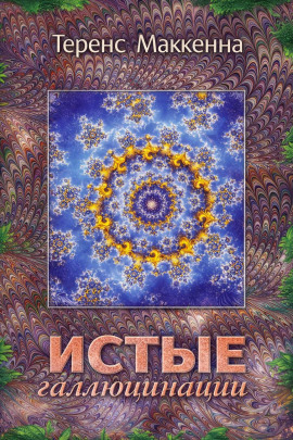 Истые Галлюцинации - Теренс МакКенна