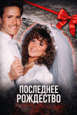 Последнее Рождество - Автор неизвестен