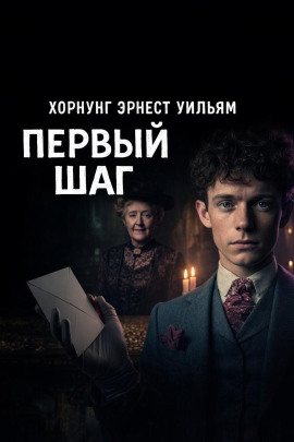 Первый шаг - Эрнест Хорнунг