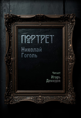 Портрет - Николай Гоголь