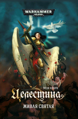 Целестина. Живая Святая - Энди Кларк