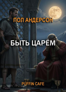 Быть царём - Пол Андерсон