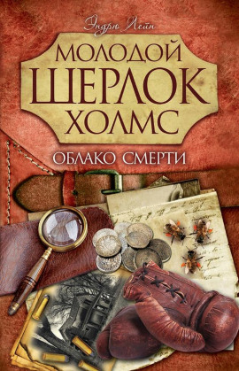 Облако смерти - Эндрю Лейн
