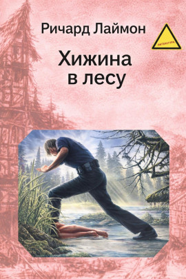 Хижина в лесу - Ричард Лаймон