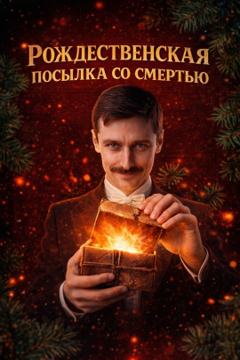 Рождественская посылка со смертью - Автор неизвестен
