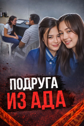 Подруга в центре громкого убийства - Автор неизвестен