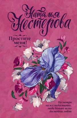 Простите меня! - Наталья Нестерова