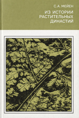 Из истории растительных династий - Сергей Мейен