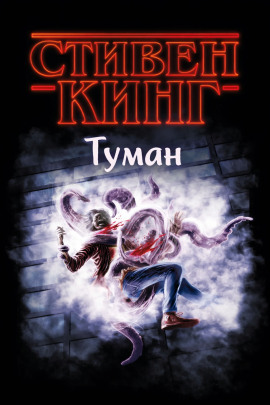 Туман - Стивен Кинг