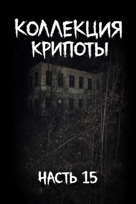 Коллекция крипоты. Часть 15 - Mikekekeke