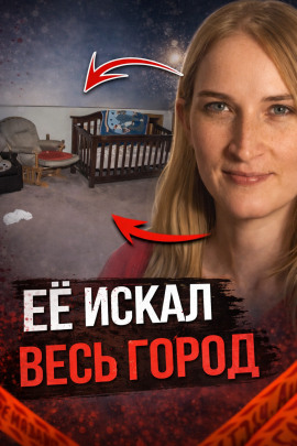 Ребёнок пропал без следа - Автор неизвестен