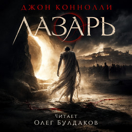 Лазарь - Джон Коннолли