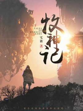 Сказания о Пастухе Богов 15 - Чжай Чжу