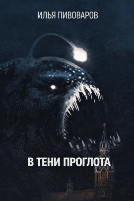 В тени Проглота - Илья Пивоваров