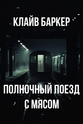 Полночный поезд с мясом - Клайв Баркер