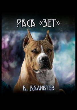 Раса Зет - Дамир Долматов