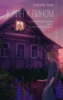 Клин клином - Онгель Таль