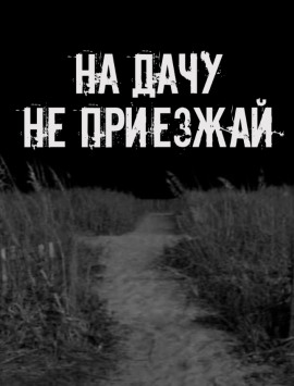 На дачу не приезжай! - Автор неизвестен