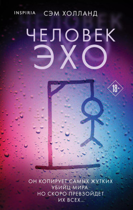 Человек-эхо - Сэм Холланд