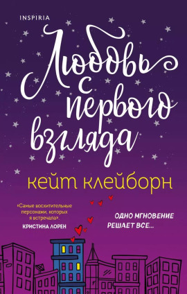 Любовь с первого взгляда - Кейт Клейборн