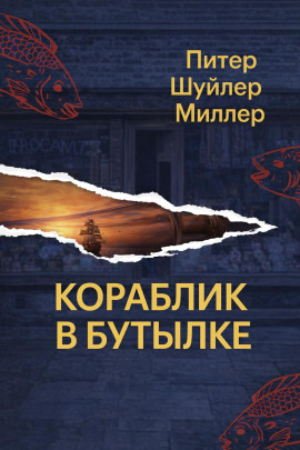 Кораблик в бутылке - Питер Шуйлер Миллер