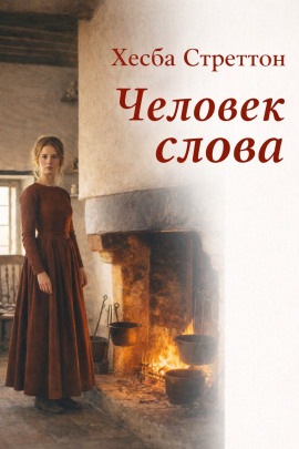 Человек слова - Хесба Стреттон