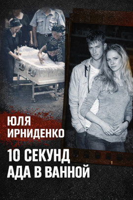 10 секунд огня - Автор неизвестен