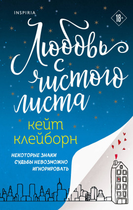 Любовь с чистого листа - Кейт Клейборн