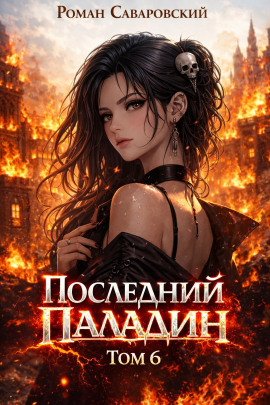 Последний Паладин. Том 6 - Роман Саваровский