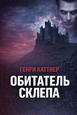 Обитатель склепа - Генри Каттнер