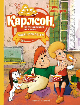 Карлсон, который живёт на крыше, опять прилетел - Астрид Линдгрен