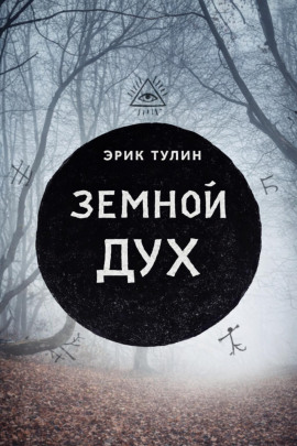 Земной дух - Эрик Тулин