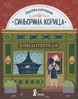 Синьорина Корица - Луиджи Баллерини