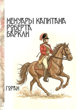 Мемуары капитана Роберта Баркли - Горан